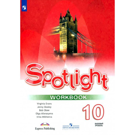 Изучение языков, книга Английский язык. 10 класс. Базовый уровень. Рабочая тетрадь. ФГОС