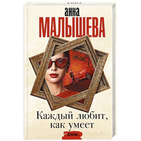Детективы, триллеры, книга Каждый любит, как умеет