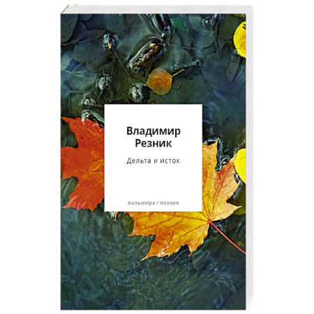 Классика, современная литература, книга Дельта и исток