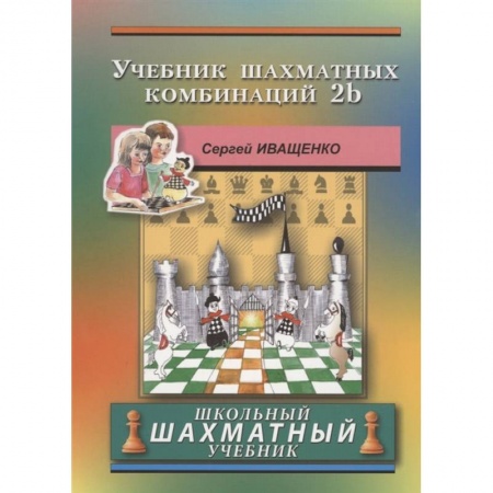 Спорт. Фитнес, книга Учебник шахматных комбинаций 2b