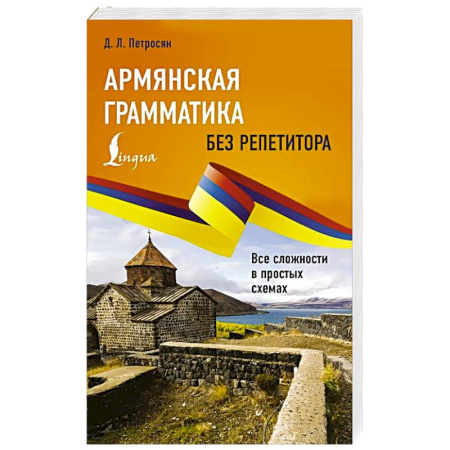 Изучение языков, книга Армянская грамматика без репетитора. Все сложности в простых схемах