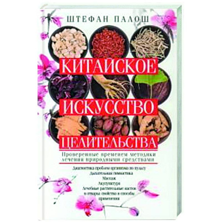 Популярная и нетрадиционная медицина, книга Китайское искусство целительства. Проверенные временем методики лечения природными средствами