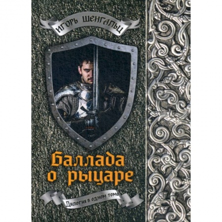 Фантастика, фэнтези, книга Баллада о рыцаре