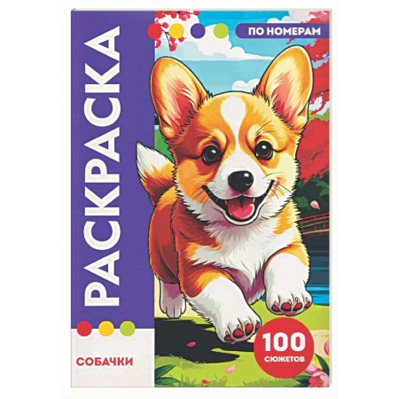 Досуг, творчество и кулинария, книга Собачки