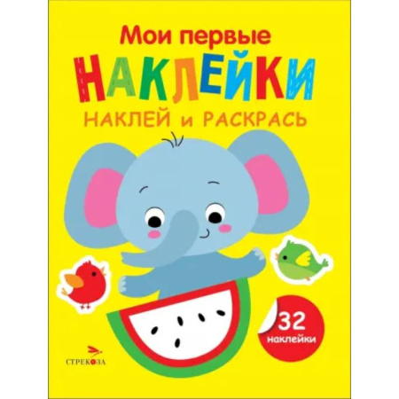 Досуг, творчество и кулинария, книга Наклей и раскрась. Выпуск 4. Слоник