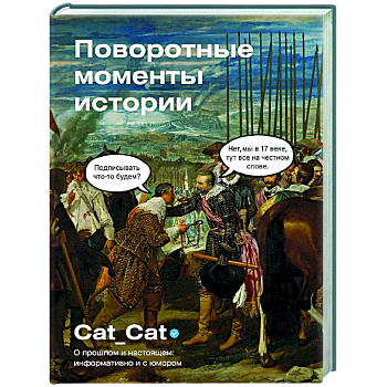 Поворотные моменты истории. О прошлом и настоящем: информативно и с юмором Поворотные моменты истории. О прошлом и настоящем: информативно и с юмором