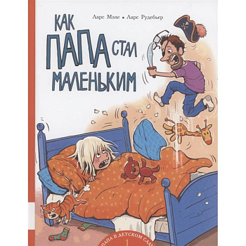 Как папа стал маленьким