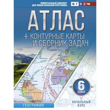 Школьникам и абитуриентам, книга Атлас + контурные карты 6 класс. Начальный курс. ФГОС