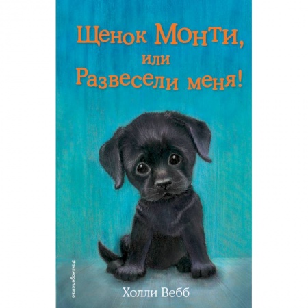 Проза для детей, книга Щенок Монти, или Развесели меня!