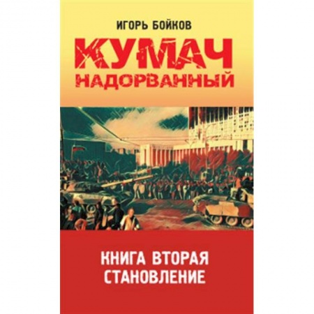 Классика, современная литература, книга Кумач надорванный. Книга вторая.  Становление