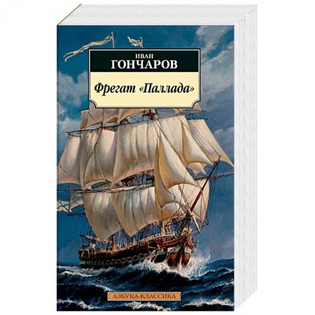 Классика, современная литература, книга Фрегат Паллада