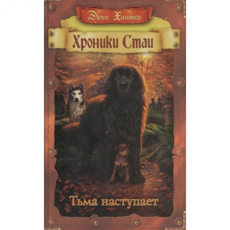 Проза для детей, книга Хроники Стаи. Тьма наступает