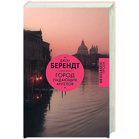 Классика, современная литература, книга Город падающих ангелов