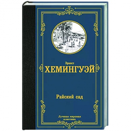 Классика, современная литература, книга Райский сад