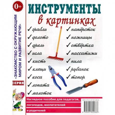 Дошкольникам, книга Инструменты в картинках. Картинный материал к пособию 'Инструменты. Какие они?'.