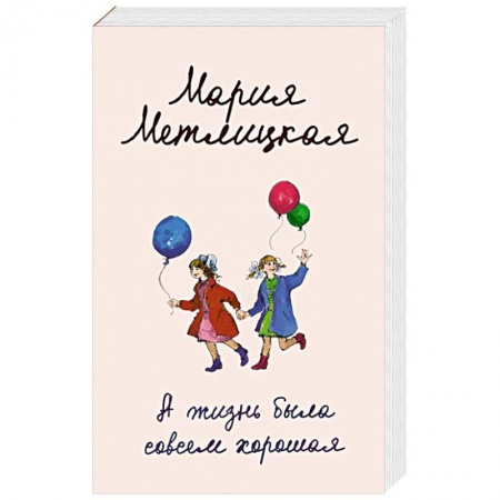 Любовный роман, книга А жизнь была совсем хорошая