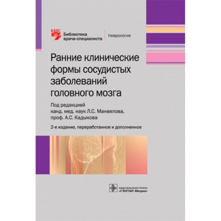Специальная медицина, книга Ранние клинические формы сосудистых заболеваний головного мозга