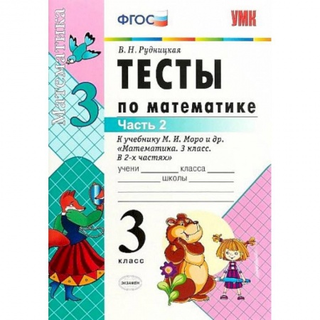 Школьникам и абитуриентам, книга Математика. 3 класс. Тесты к учебнику М. И. Моро и др. Часть 2. ФГОС