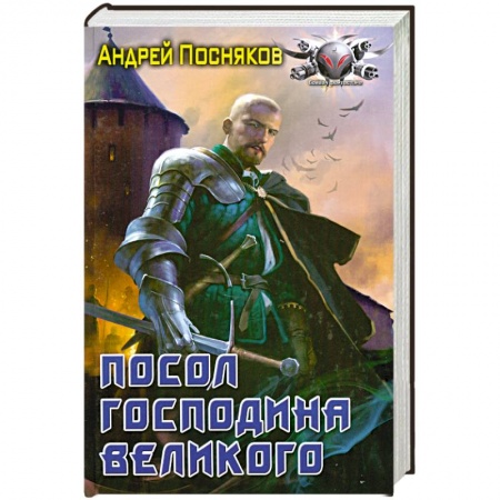 Книги, книга Посол Господина Великого