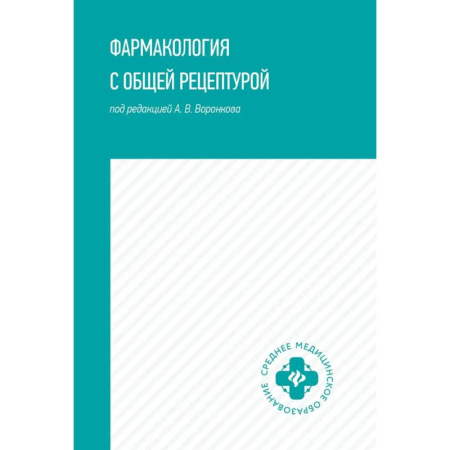 Фармакология. Рецептура. Токсикология, книга Фармакология с общей рецептурой. Учебное пособие