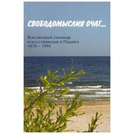 Культура, искусство, книга Свободомыслия очаг… Всесоюзный семинар