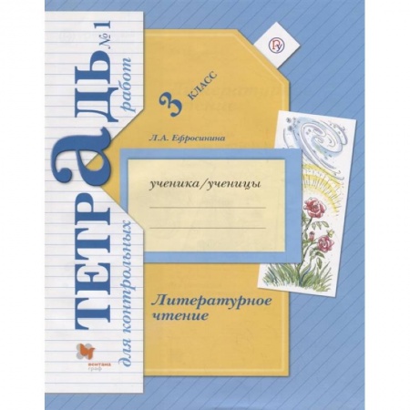Школьникам и абитуриентам, книга Литературное чтение. 3 класс. Тетрадь для контрольных работ № 1. ФГОС
