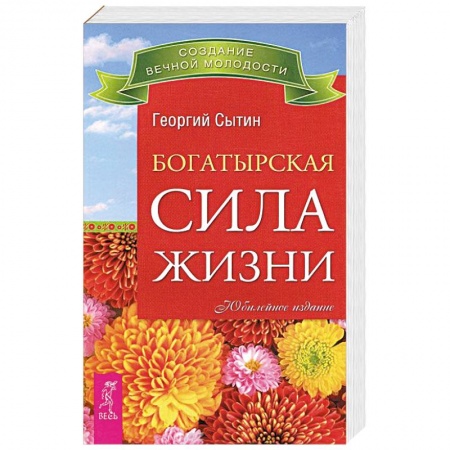 Книги, книга Богатырская сила жизни