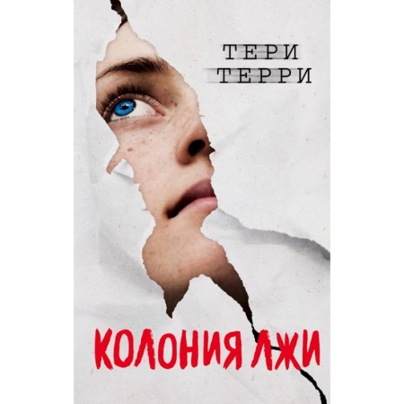 Фантастика, фэнтези, книга Колония лжи