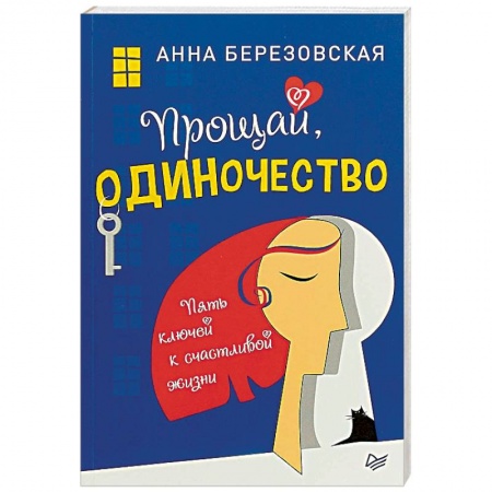 Общественные и гуманитарные науки, книга Прощай, одиночество. Пять ключей к счастливой жизни