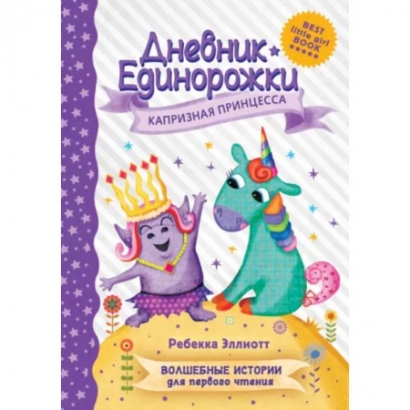 Сказки, книга Дневник Единорожки: Капризная принцесса