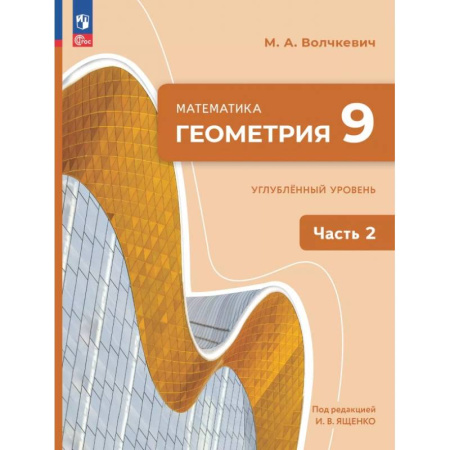 Школьникам и абитуриентам, книга Геометрия. 9 класс. Углубленный уровень. Учебное пособие. В 2-х частях. Часть 2