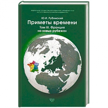 Всемирная история, книга Приметы времени. В 3-х томах. Том 3: Франция на новых рубежах