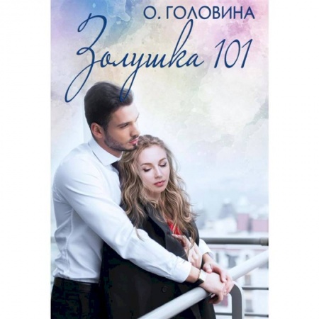 Любовный роман, книга Золушка 101