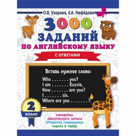 Изучение языков, книга Английский язык. 2 класс. 3000 заданий