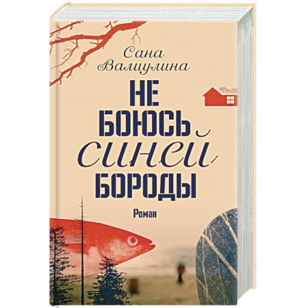Классика, современная литература, книга Не боюсь Синей Бороды