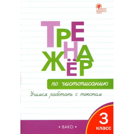Школьникам и абитуриентам, книга Тренажёр по чистописанию. 3 класс. Учимся работать с текстом. ФГОС