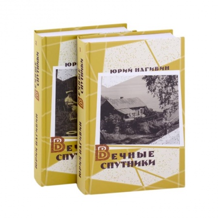 Классика, современная литература, книга Вечные спутники (комплект из 2 книг)