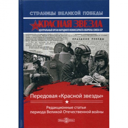 Публицистика, книга Передовая «Красной звезды»
