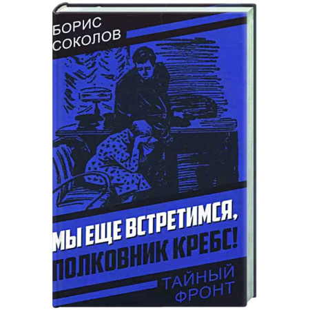 Детективы, триллеры, книга Мы еще встретимся, полковник Кребс!