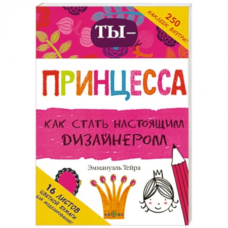 Книги, книга Ты - принцесса-дизайнер