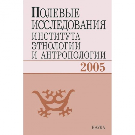 Общественные и гуманитарные науки, книга Полевые исследования Института этнологии и антропологии. 2005