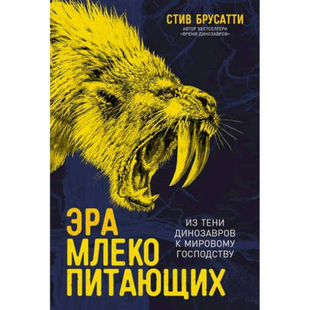 Естественные науки, книга Эра млекопитающих.Из тени динозавров к мировому господству