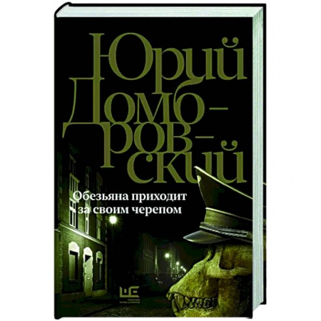 Классика, современная литература, книга Обезьяна приходит за своим черепом
