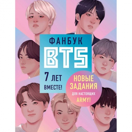 Развлечения. Праздники. Юмор, книга Фанбук BTS. 7 лет вместе! Новые задания для настоящих ARMY!