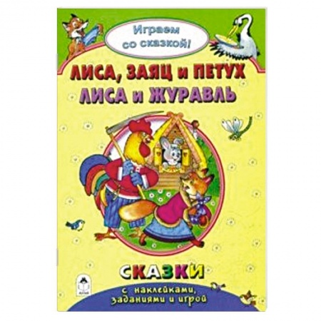 Досуг, творчество и кулинария, книга Лиса, заяц и петух. Лиса и журавль