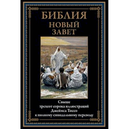 Православие, книга Библия. Новый Завет