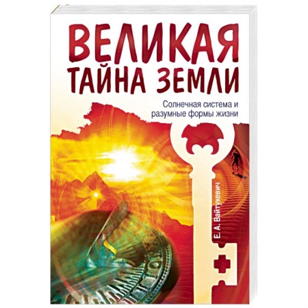 Книги, книга Великая тайна Земли. Солнечная система и разумные формы жизни