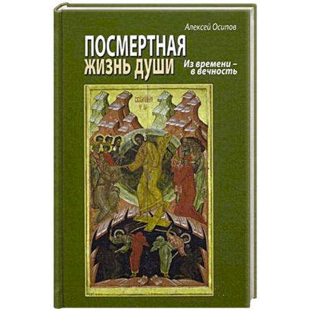 Книги, книга Посмертная жизнь души. Из времени в Вечность (+CD)
