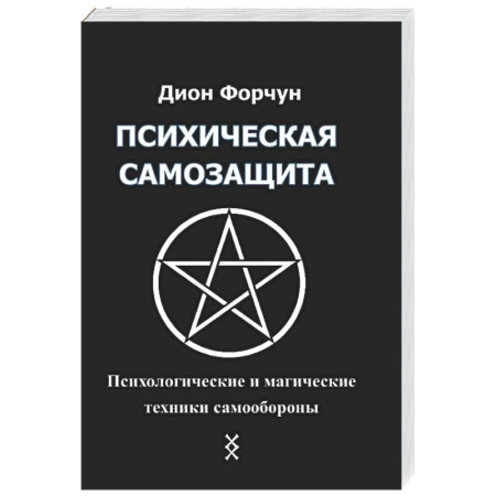 Эзотерические учения, книга Психическая самозащита. Психологические и магические методы самообороны