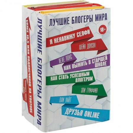Классика, современная литература, книга Лучшие блогеры мира (комплект 4 книги)